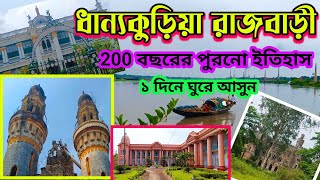 Dhanyakuria Rajbari | কলকাতার খুব কাছে একদিনের ঘোরার জায়গা | ধান্যকুড়িয়া রাজবাড়ী