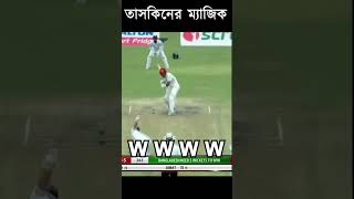 আফগানদের বিপক্ষে তাসকিনের সকল উইকেট #shorts #taskin