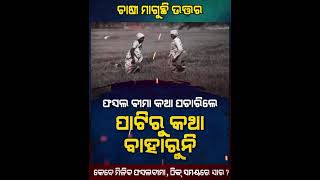 ଓଡିଶା ବିଜେପି ନେତାଏଁ ଦିଅ ଉତ୍ତର, କାହିଁକି ଚାଷୀ ଭାଇଙ୍କୁ ଧୋକ୍କା ଦେଇ ସେମାନଙ୍କ ଆଖିରେ ଆଣିଛ ଲୁହ ?