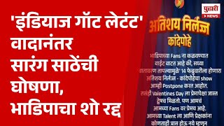 Pudhari News | 'इंडियाज गॉट लेटंट' वादानंतर सारंग साठेंची घोषणा, भाडिपाचा शो रद्द