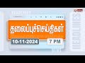 Today Headlines - 10 November 2024 | மாலை தலைப்புச் செய்திகள் | Evening Headlines | Polimer News