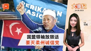 百格大事纪 | 伊党老二扬言 要在柔佛2补选剿灭诚信党