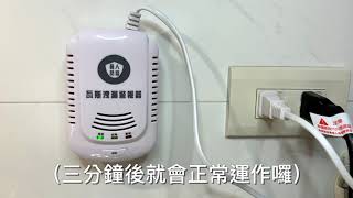 國台語音型瓦斯警報器