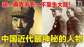 此人是中国近代最神秘的人物，被奉为军统教父！蒋介石晚年痛惜：若雨农不死，不至失大陆！