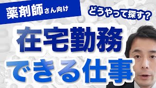 【リモートワーク】薬剤師が家で出来るお仕事はあるの？どうやって探す？