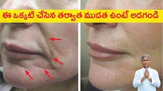 Face Wrinkles | ఈ ఒక్కటి చేసిన తర్వాత ముడత ఉంటే అడగండి | Dr Manthena Satyanarayana Raju Videos