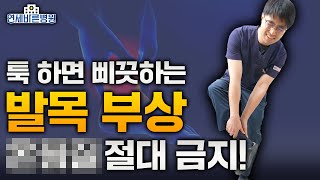 툭 하면 삐끗하는 발목부상! '이 행동' 절대 하시면 안 됩니다