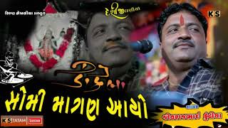 જીવરાજભાઇ કુંઢીયા | જૂના જીલણીયા | સોમી માગણ આયો