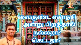 வைகுண்ட ஏகாதசி அன்று பிறந்தால் நல்லதா,கெட்டதா?