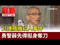 北捷隨機砍人事件 勇警薛先得挺身奪刀【最新快訊】