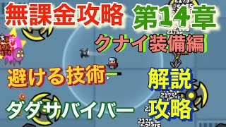 ダダサバイバー　第14章無課金攻略 クナイ装備編　避ける技術