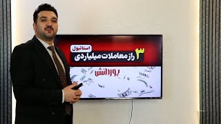 3 راز معاملات میلیاردی