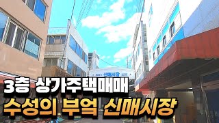 [대구상가주택매매] 수성구 최대규모 신매시장 3층 상가주택 하나 소개해드립니다. #상가매매#상가주택매매#부동산지니