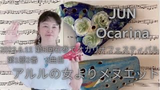 2023.6.11第5回「石巻でオカリナフェスティバル」minuet from L’Arlesienne/G.Bizet /(アルルの女よりメヌエット　オオサワACT Ocarinaで演奏)