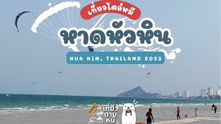 เที่ยวหาดหัวหินเดือนเมษา 2023 𝑯𝒖𝒂 𝑯𝒊𝒏, 𝑻𝒉𝒂𝒊𝒍𝒂𝒏𝒅  🏝️🌊💙