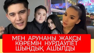 НУРДАУЛЕТ ШЫНДЫҚТЫ АЙТТЫ АРУНАНЫ ЖАҚСЫ КОРЕМЫН