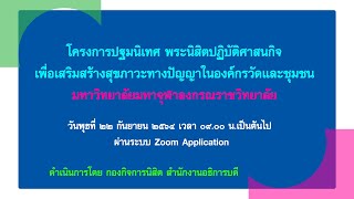 22 ก.ย.64 พิธีปฐมนิเทศโครงการปฏิบัติศาสนกิจ พระนิสิต มจร