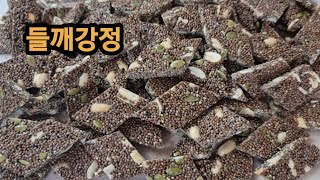 들깨강정 조청으로 달지않고 고소하고 맛있게 만드는 방법.