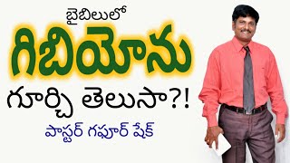 గిబియోను గూర్చి  తెలుసా? | Gibion