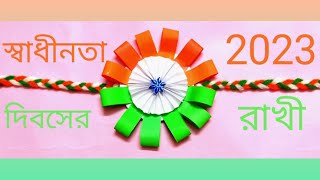 রঙিন কাগজের স্বাধীনতা দিবসের রাখি/Diy Indian tricolours Rakhi॥ rakhi making for competition 2023॥