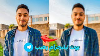 بوت تيليجرام رهيب لرفع جودة الصور بدقة عالية | تحسين الصور بالذكاء الاصطناعي 🔥