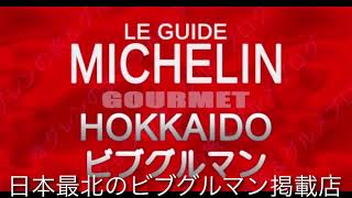 【ラーメン動画】利尻らーめん味楽⭐︎北の孤島にある絶品ラーメン店☆ミシュランビブグルマン