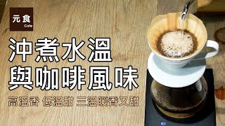 沖煮水溫與咖啡風味-高溫香-低溫甜-三溫暖香又甜-元食咖啡-adjust the water temperature-YUAN CAFE-