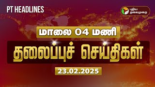 Today Headlines | Puthiyathalaimurai Headlines | மாலை தலைப்புச் செய்திகள் | 23.02.2025