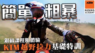 給KTM帶路真沒問題？！原廠銀級越野特訓｜KTM 250 ADV｜克里斯