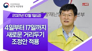 10월 4일부터 17일까지 새로운 거리두기 조정안 적용｜코로나19 중앙재난안전대책본부 브리핑 (21.10.1.)