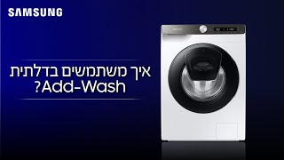 מכונות הכביסה של Samsung | איך משתמשים בדלתית Add-Wash?