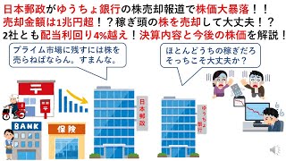 日本郵政がゆうちょ銀行の株売却報道で株価大暴落！！売却金額は1兆円超！？稼ぎ頭の株を売却して大丈夫！？2社とも配当利回り4%越え！決算内容と今後の株価を解説！