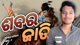 History of Odisha ।। ଓଡ଼ିଶାର ଇତିହାସ ।। Ep-4 ।। ଶବର ଜାତି ।। Shabara jaati ।। Janmejaya Purohit