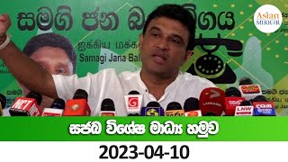 🔴 LIVE | විපක්ෂ නායක කාර්යාලයේ පැවැත්වෙන මාධ්‍ය හමුව සජීවීව | SJB PRESS | 2023-04-10