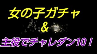 【パズドラゆっくり実況】チャレダンレベル10と女の子ガチャ！