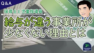 【回答】保育士と児童指導員では給与が違う事業所が少なくない理由とは