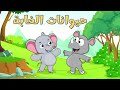 حيوانات الغابة | مجموعة أغاني قناة عالم فلفول للأطفال