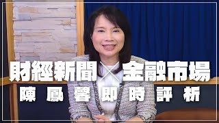 '22.04.15【財經起床號】金融市場財經新聞即時評析