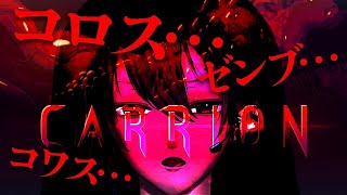 【CARRION】全部ブっ壊セばオレがユうしょウってコトダヨナァ...!!!!!【黛 灰 / にじさんじ】