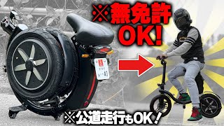 【免許不要バイク】折りたためる特定小型原付『SWIFT HORSE K2』が未来だった！【電動バイク】