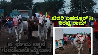 ಬಿದರಿ ಬಹದ್ದೂರ್ \u0026 ಶಿರಟ್ಟಿ ರಾಮ್ || terabandi race