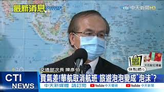 【每日必看】買氣差!華航取消航班 旅遊泡泡變成泡沫? @中天新聞CtiNews  20210414