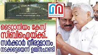 ടൈറ്റാനിയം കേസ് സിബിഐയ്ക്ക് വിട്ട് പിണറായി സര്‍ക്കാര്‍  I    titanium corruption