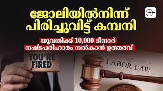 ജോലിയിൽനിന്ന് പിരിച്ചുവിട്ട് കമ്പനി; യുവതിക്ക് 10,000 ദീനാർ നഷ്ടപരിഹാരം നൽകാൻ ഉത്തരവ്