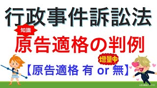 行政事件訴訟法⑥原告適格 の判例【2021年版】（行政書士試験＆公務員試験）