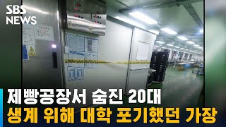 제빵공장서 숨진 20대…생계 위해 대학 포기했던 가장 / SBS