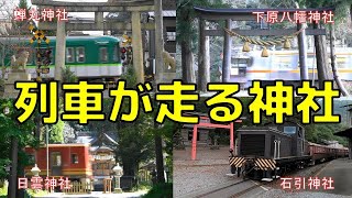 滋賀・岐阜の　列車が走る神社