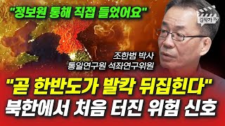 곧 한반도가 발칵 뒤집힌다, 북한에서 처음 터진 위험 신호 (조한범 박사)