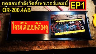 ทดสอบกำลังวัตต์เพาเวอร์แอมป์คลาส ABรุ่น RO-200.4AB