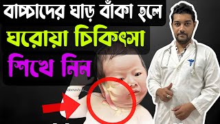 বাচ্চাদের ঘাড় একদিকে বেঁকে যাওয়ার কারণ ও চিকিৎসা । ঘার বাঁকা হয়ে গেলে কি করবেন ।